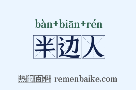 半边人是什么意思的图片